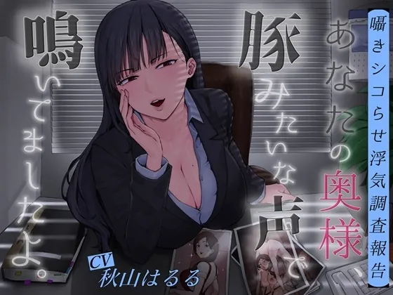 [RJ01154726] - 【囁きシコらせ浮気調査報告】あなたの奥様、豚みたいな声で鳴いてましたよ。