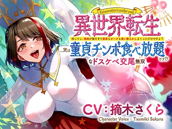 [RJ01154730] - 異世界転生…実は童貞チンポ食べ放題です♪ ～何ってぇ、性欲が強すぎて勇者もオークも食い散らかしまくっただけですよ?なドスケベ交尾無双～