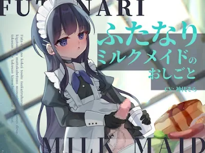 [RJ01154881] - RJ01154881 – ふたなりミルクメイドのおしごと