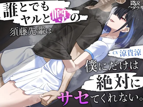 [RJ01155328] - 【囁き特化】誰とでもヤルと噂の須藤先輩は僕にだけは絶対にサセてくれない。【密着オナサポ】