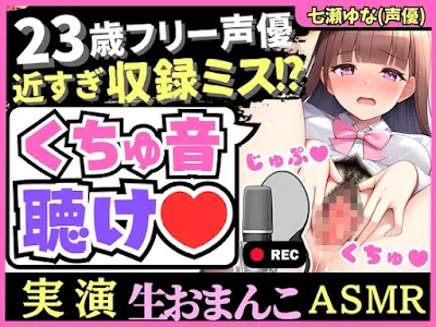 [RJ01155543] - RJ01155543 – 実演くちゅ音×オホ声!23歳フリー声優の愛液ぐちゅぐちゅASMR!風邪で10日オナ禁&ほろ酔いで潮吹き絶叫!