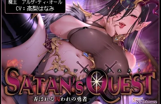 【★10日間限定特典付★/◆2ヶ月連続企画◆】SATAN’S QUESTー魔王編ー 弄ばれる囚われの勇者【KU100/2作完結シリーズ!★2作目は3月27日(水)発売予定★】