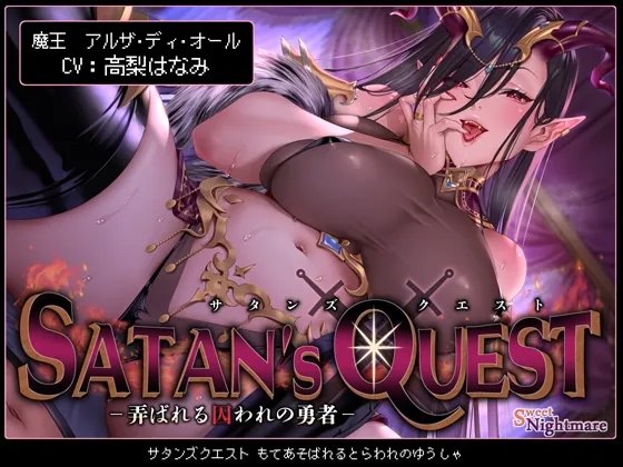 [RJ01155625] - 【★10日間限定特典付★/◆2ヶ月連続企画◆】SATAN’S QUESTー魔王編ー 弄ばれる囚われの勇者【KU100/2作完結シリーズ!★2作目は3月27日(水)発売予定★】