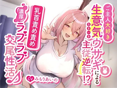 [RJ01156501] - RJ01156501 – ご主人大好き生意気ウサギによる主従逆転!乳首責め責め濃厚ラブラブ交尾性活♪
