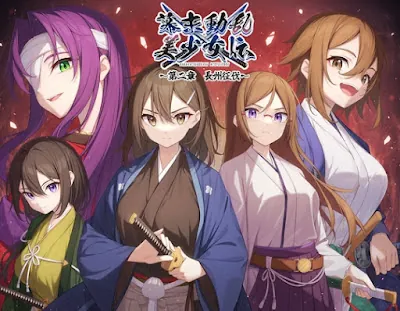 [RJ01156788] - RJ01156788 – 幕末動乱美少女伝 ～第二章 長州征伐～