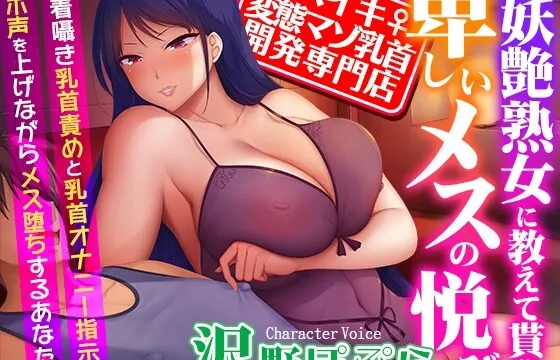 【メスイキ変態マゾ乳首開発専門店】低音ボイスの妖艶熟女に教えて貰う卑しいメスの悦び～密着囁き乳首責めと乳首オナニー指示でオホ声を上げながらメス堕ちするあなた