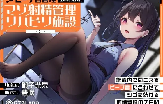 【ビープ音管理】強制治療「マゾ射精管理リハビリ施設01」〜施設内で聞こえるビープ音に合わせてシゴき続ける射精管理の7日間〜【事務的処理】