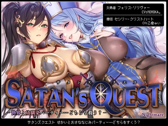 [RJ01159379] - 【★10日間限定特典付★/◆2ヶ月連続企画◆】SATAN’S QUESTー勇者・僧侶編ー 世界と幼馴染パーティー…どちらを救う?【KU100/ヒロピンルート有】