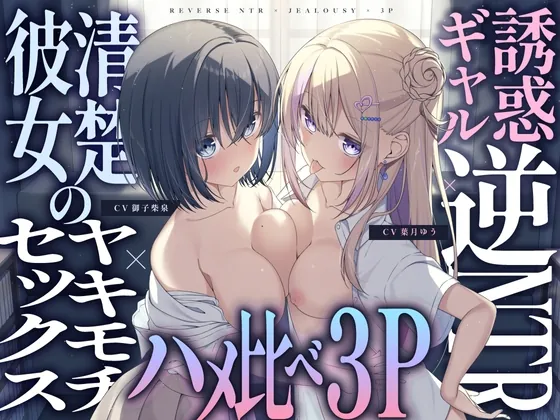 [RJ01159587] - 【ギャル×清楚】誘惑ギャル逆NTR×清楚カノジョのヤキモチセックス×ハメ比べ3P