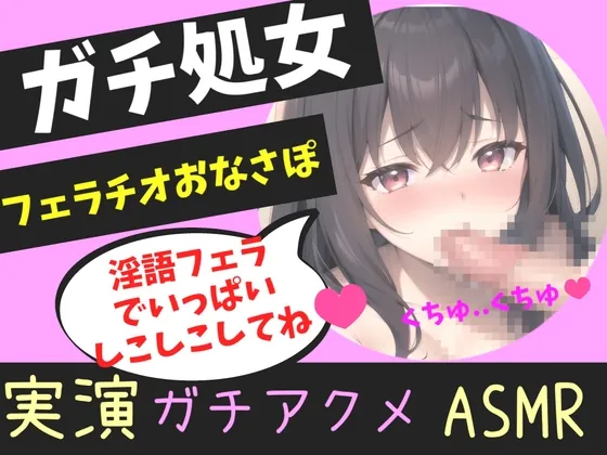 [RJ01159742] - ガチ処女の真正ロリ娘があなたの射精を一生懸命喉奥淫語フェラでオナサポ✨ 嗚咽しながら獣のようなオホ声を上げて快楽連続絶頂おもらしオナニー!!