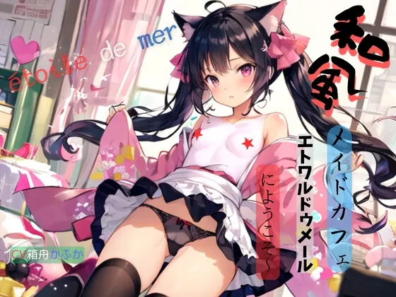 [RJ01161621] - 和風メイドカフェ、エトワルドゥメールにようこそ～