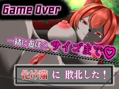 [RJ01161809] - RJ01161809 – 【GAME OVER】化け猫に敗北した