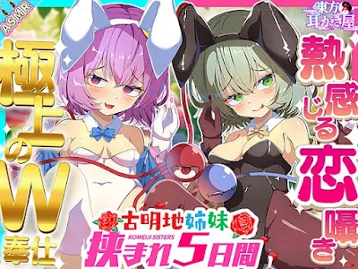 [RJ01162269] - RJ01162269 – 貴重! バニーコスも喜んでする古明地姉妹の愛と恋に挟まれWご奉仕5つ日間!