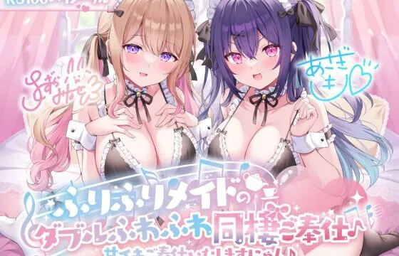 【KU100】ふりふりメイドのダブルふわふわ同棲ご奉仕♪甘イキご奉仕いたしますにゃん♪