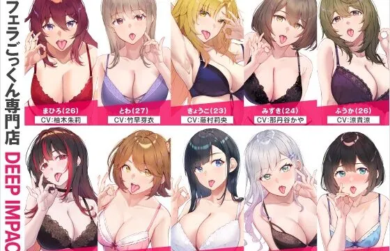 【総勢10名】生フェラごっくん専門店『DEEP IMPACT』【2時間40分】