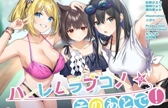 ハーレムラブコメのそのあとで!