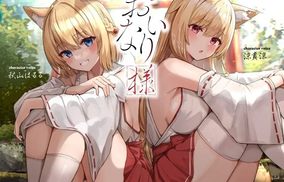 おいなり様【KU100】