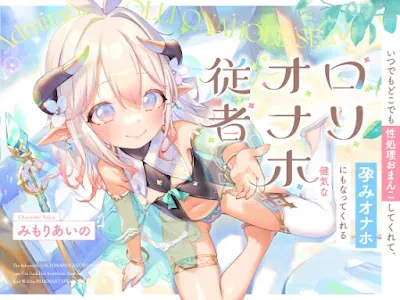 [RJ01167343] - RJ01167343 – いつでもどこでも性処理おまんこしてくれて、“孕みオナホ”にもなってくれる健気なロリオナホ従者