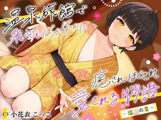 [RJ01167806] - 温泉旅館で身も心もぽかぽかに癒されほぐされ愛される物語～塩◯の章～