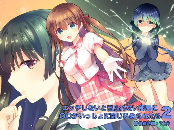 [RJ258044] - エッチしないと出られない部屋に〇〇がいっしょに閉じ込められたら2