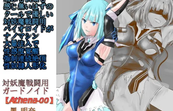痛みも快楽も感じ無いはずのクールで優しい対妖魔戦闘用バイオロイドがナノマシン大量注入で性感度覚醒強制連続絶頂性奴隷人形化【対妖魔戦闘用ガードノイド鳳明奈】