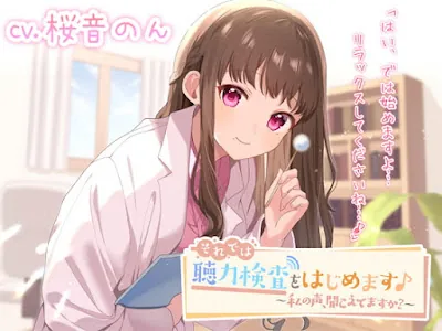 [RJ352878] - RJ352878 – それでは、聴力検査をはじめます♪～私の声、聞こえていますか～