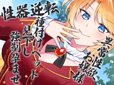 [RJ417813] - RJ417813 – 性器逆転 異常性欲お嬢様 種付けペット見下し強制孕ませ