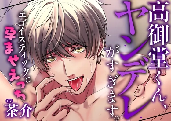 [RJ432239] - 高御堂くん、ヤンデレがすぎます。～エゴイスティックに孕ませえっち～