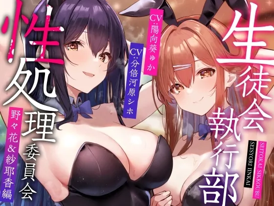 [RJ01143538] - RJ01143538-生徒会執行部性処理委員会 野々花&沙耶香編～サキュバス系先輩ふたりに密着距離で全肯定されつつあまやかし腰へこ汗蒸れ搾精週間～