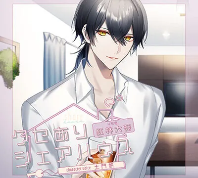 クセありシェアハウス 4号室 紅林大葵【がるまに限定特典付き】 [GOLD] | chobit(ちょびっと)