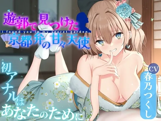 [RJ01163717] - RJ01163717-遊郭で見つけた京都弁の甘々天使～初アナルはあなたのために～