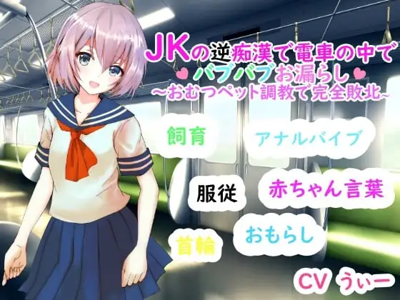 [RJ01008691] - JKの逆痴漢で電車の中でバブバブおもらし～おむつペット調教で完全敗北～