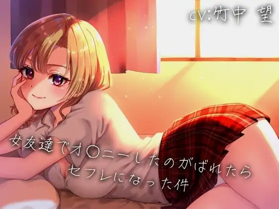 [RJ01020843] - 【KU100】女友達でオ○ニーしてるのがバレたらセフレになった件