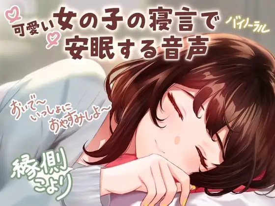 [RJ01021271] - 【CV:縁側こより】可愛い女の子の寝言で安眠する音声 「よしよし～おいで～いっしょにおやすみしよ～☆」【全年齢対象作品】