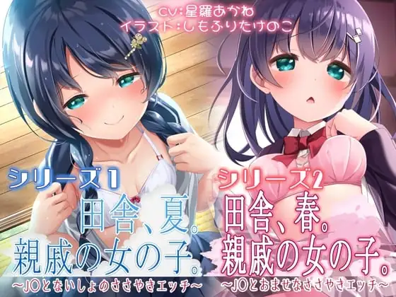 [RJ01052886] - 総再生時間【3時間3分29秒】春夏秋冬シリーズ「春・夏セット」シチュエーションボイス(夏)特典付き