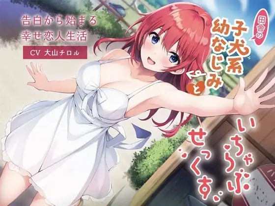 [RJ01087559] - 【KU100】田舎の子犬系幼なじみといちゃらぶせっくす-告白から始まる幸せ恋人生活