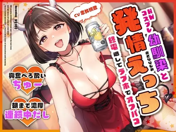 [RJ01111503] - HWコスプレ幼馴染と終電逃してラブホでオフパコ発情えっち～興奮べろ酔いちゅー→朝まで濃厚連続中だし～