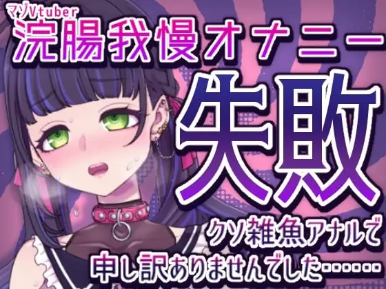 [RJ01111602] - 浣腸我慢オナニー失敗クソ雑魚アナルで申し訳ありませんでした……【マゾVtuber】