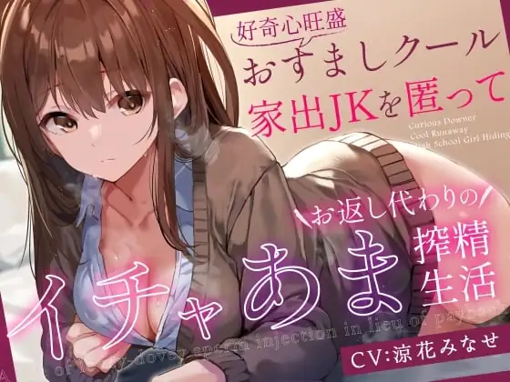 [RJ01140470] - 【前日譚エロ漫画つき】好奇心旺盛おすましクール家出JKを匿ってお返し代わりのイチャあま搾精生活【事務的淡々オナサポ要素あり】