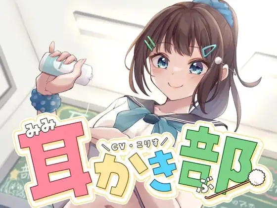 [RJ01144690] - 【ASMR】耳かき部【耳かき/オイルマッサージ/炭酸シャンプー/声:こりす】