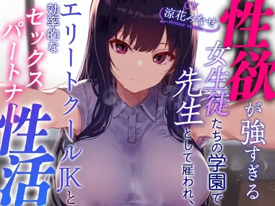 [RJ01145093] - 【クールおすまし性処理検証】性欲が強すぎる女生徒たちの学園で先生として雇われエリートクールJKと効率的な“セックスパートナー”性活
