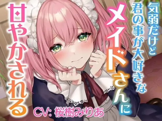 [RJ01146711] - 【ASMR】気弱だけど君の事が大好きなメイドさんに甘やかされる【CV:桜樹みりあ】