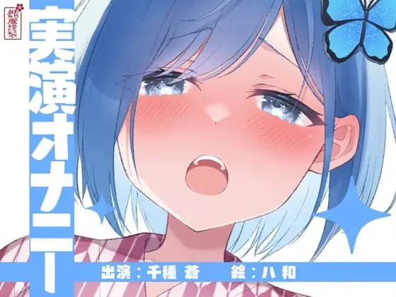 [RJ01149833] - 【実演オナニー】サクッとシコれるお手軽オナニー音声【千種 蒼】