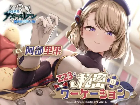 [RJ01159208] - 【碧蓝航线ASMR】与Z23的秘密工作假期