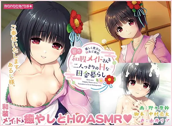 [VJ014963] - 甘々和服メイドさんと二人っきりのHな田舎暮らし -優しく貴方にえっちなご奉仕-