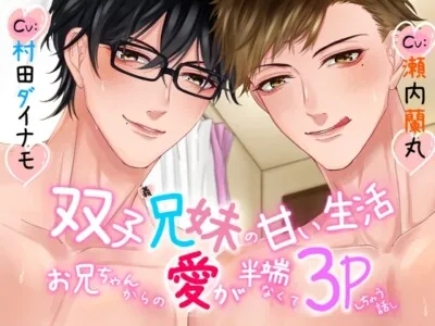 [RJ01002657] - 双子義兄妹の甘い生活～お兄ちゃんからの愛が半端なくて3Pしちゃう話～