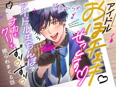 [RJ01103852] - ガチ恋おほチェキせっくす～アイドル生ちんぽでナカもクリもずりずり擦られまくる話～