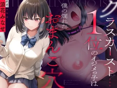 [RJ01162689] - クラスカースト1位のイジメっ子は、僕の爛れたおまんこ穴