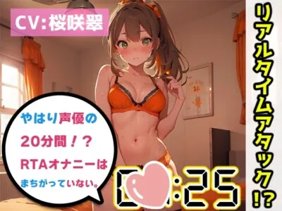 [RJ01139772] - 【オナニーRTA実演】やはり声優の20分間リアルタイムアタックオナニーはまちがっていない。【桜咲翠】