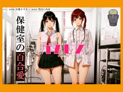 [RJ01138396] - 【シリーズ累計3万本突破!】ガチレズ!!あすか×みやび 保健室の秘事